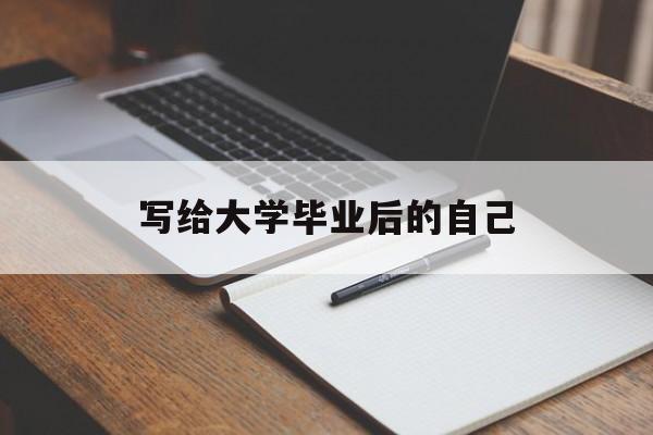 写给大学毕业后的自己