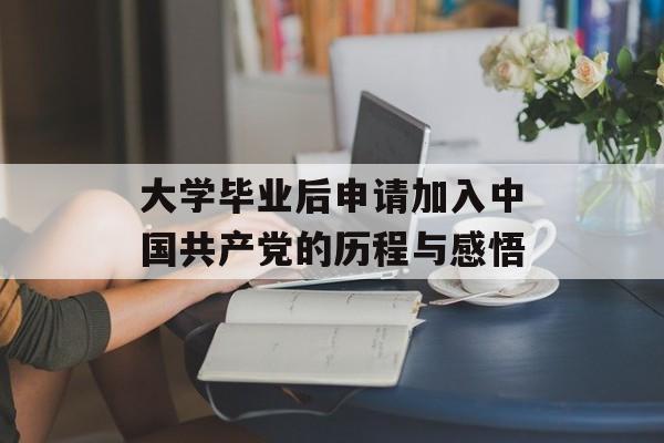 大学毕业后申请加入中国共产党的历程与感悟