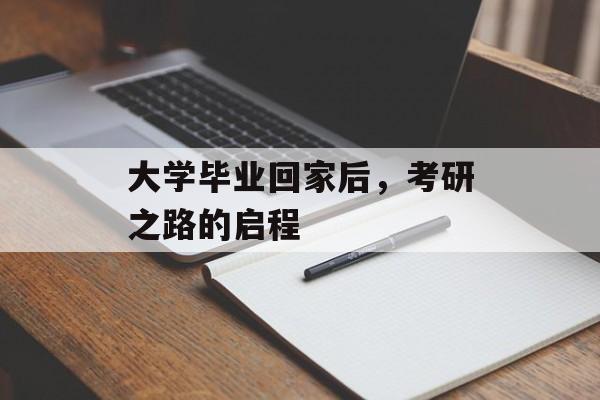 大学毕业回家后，考研之路的启程