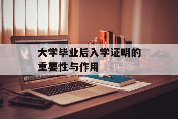 大学毕业后入学证明的重要性与作用