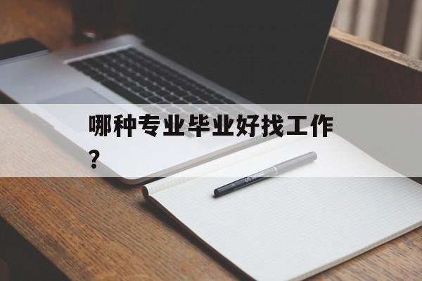 哪种专业毕业好找工作？