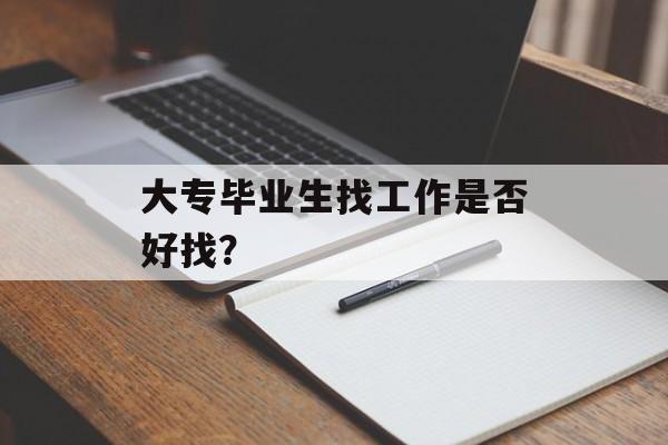 大专毕业生找工作是否好找？