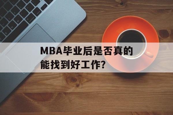 MBA毕业后是否真的能找到好工作？