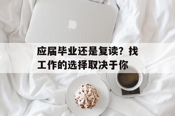 应届毕业还是复读？找工作的选择取决于你