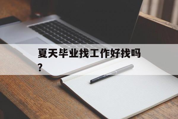 夏天毕业找工作好找吗？