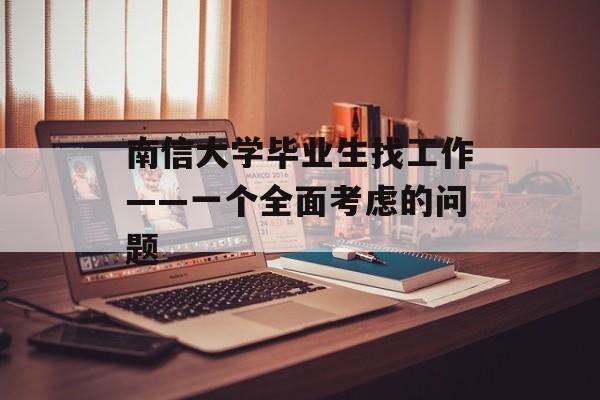 南信大学毕业生找工作——一个全面考虑的问题