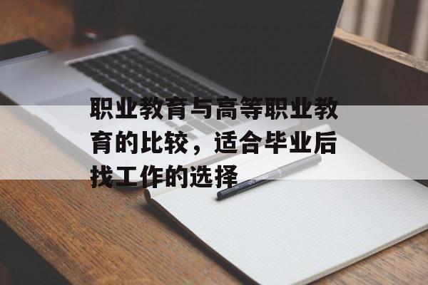 职业教育与高等职业教育的比较，适合毕业后找工作的选择