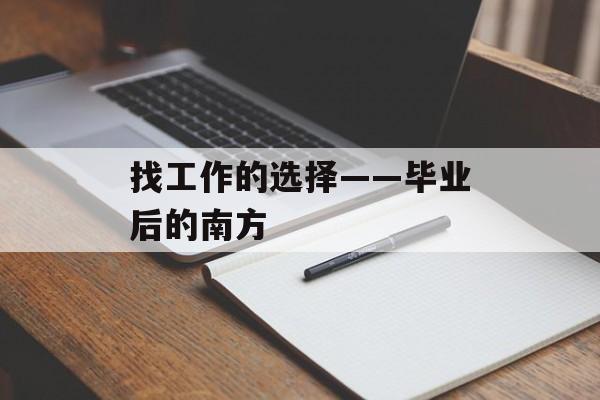 找工作的选择——毕业后的南方