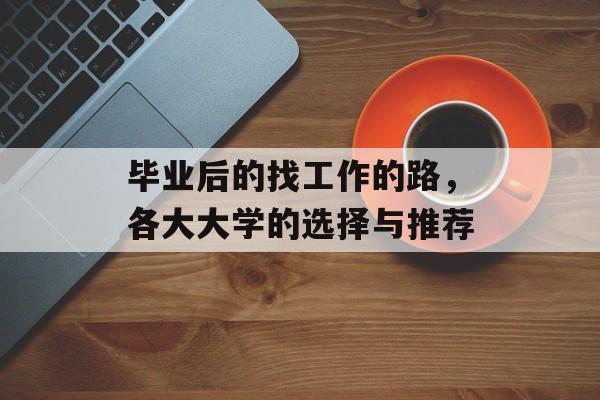 毕业后的找工作的路，各大大学的选择与推荐