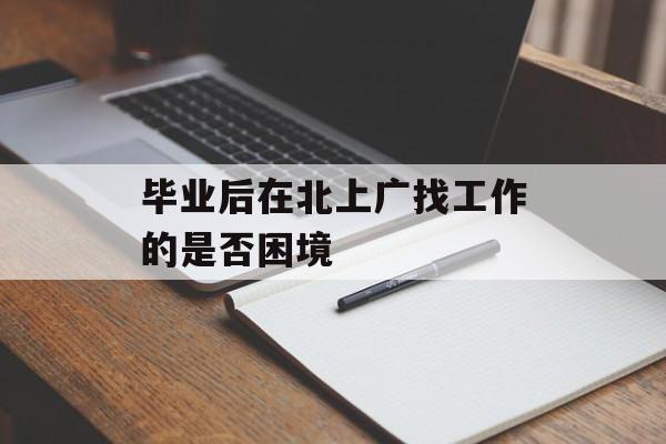 毕业后在北上广找工作的是否困境