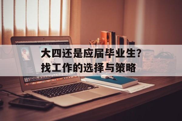 大四还是应届毕业生？找工作的选择与策略