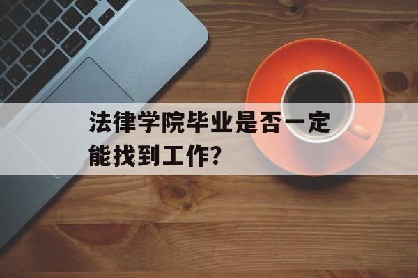 法律学院毕业是否一定能找到工作？