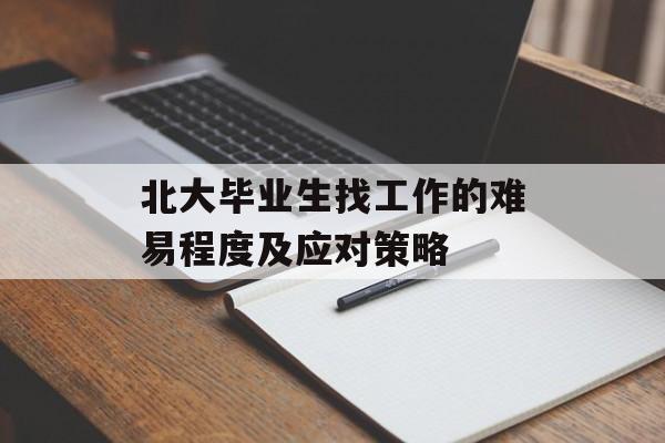 北大毕业生找工作的难易程度及应对策略