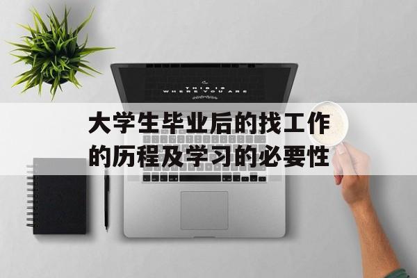 大学生毕业后的找工作的历程及学习的必要性