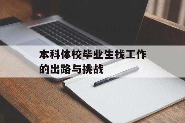 本科体校毕业生找工作的出路与挑战