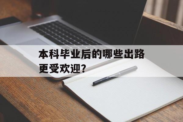 本科毕业后的哪些出路更受欢迎？