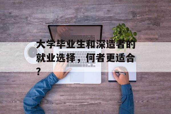 大学毕业生和深造者的就业选择，何者更适合？