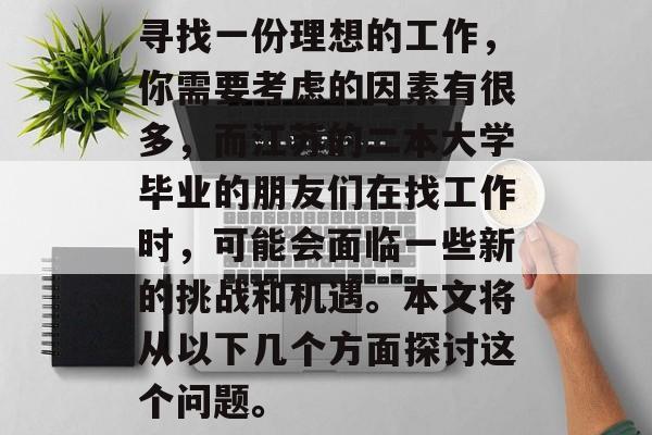 寻找一份理想的工作，你需要考虑的因素有很多，而江苏的二本大学毕业的朋友们在找工作时，可能会面临一些新的挑战和机遇。本文将从以下几个方面探讨这个问题。