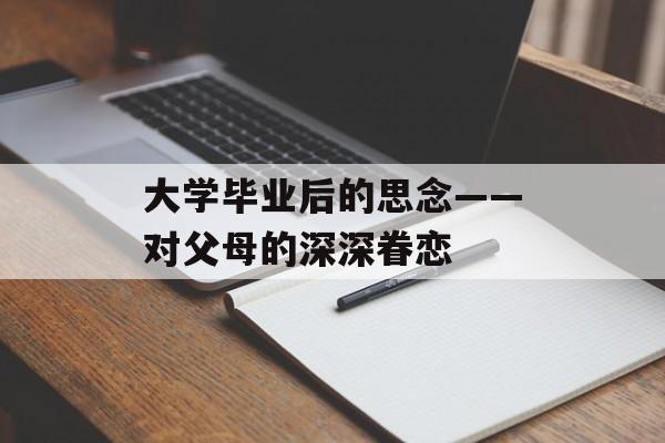 大学毕业后的思念——对父母的深深眷恋