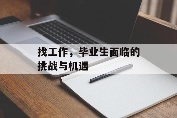 找工作，毕业生面临的挑战与机遇