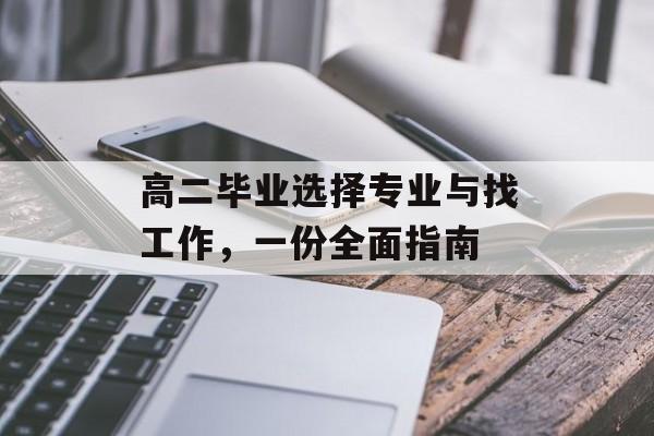 高二毕业选择专业与找工作，一份全面指南