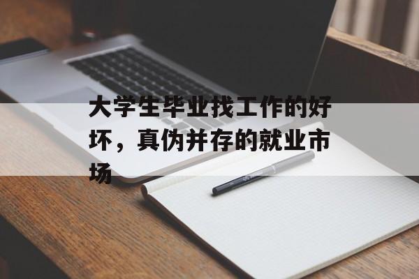 大学生毕业找工作的好坏，真伪并存的就业市场