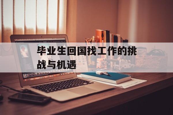 毕业生回国找工作的挑战与机遇