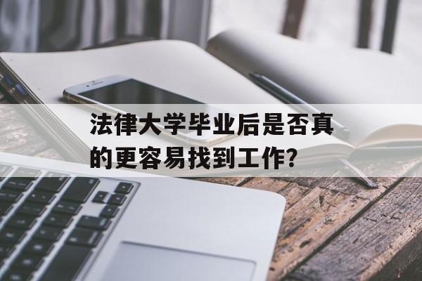 法律大学毕业后是否真的更容易找到工作？