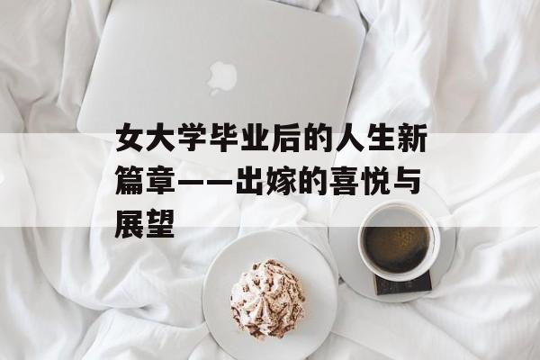 女大学毕业后的人生新篇章——出嫁的喜悦与展望