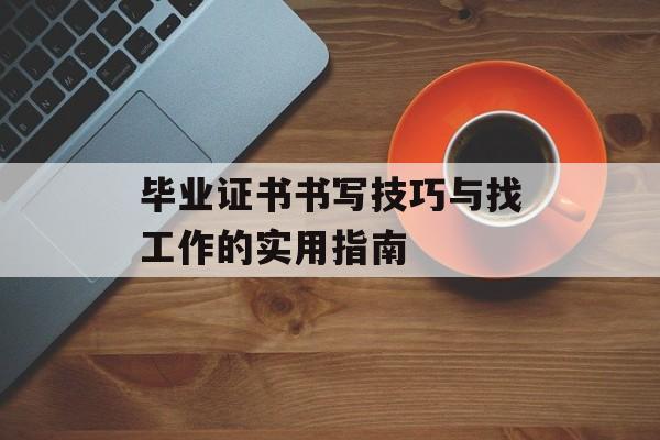 毕业证书书写技巧与找工作的实用指南