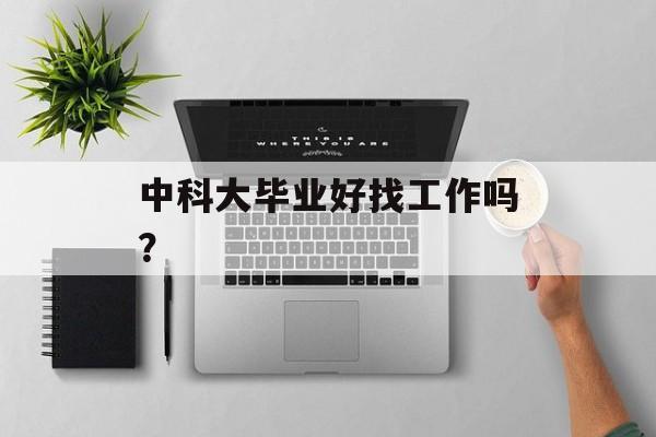 中科大毕业好找工作吗？