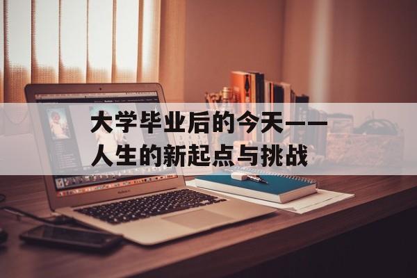 大学毕业后的今天——人生的新起点与挑战