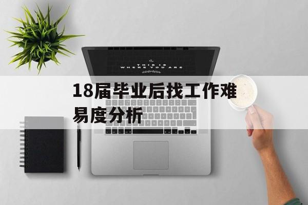 18届毕业后找工作难易度分析