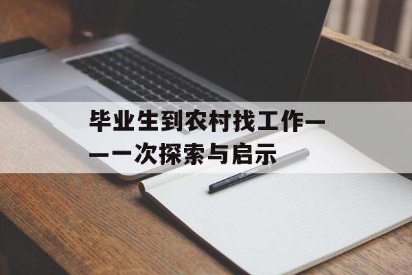 毕业生到农村找工作——一次探索与启示