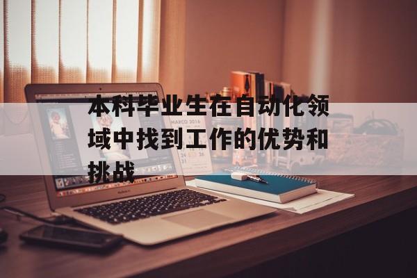 本科毕业生在自动化领域中找到工作的优势和挑战