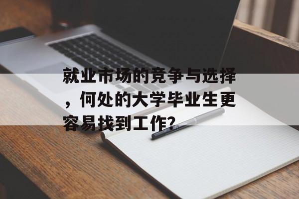 就业市场的竞争与选择，何处的大学毕业生更容易找到工作？