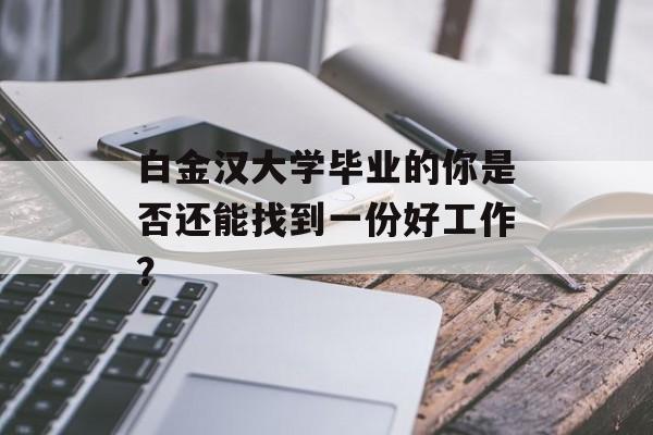 白金汉大学毕业的你是否还能找到一份好工作？