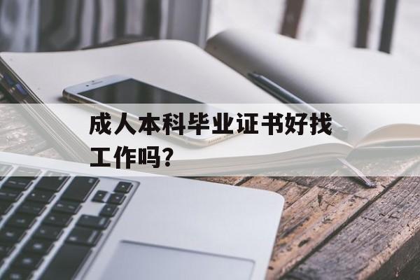 成人本科毕业证书好找工作吗？