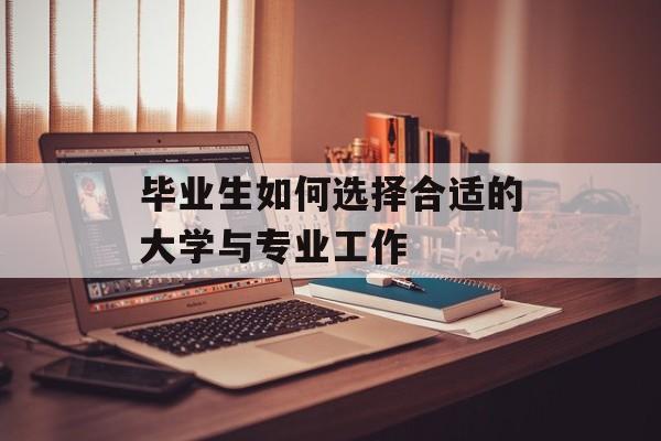 毕业生如何选择合适的大学与专业工作