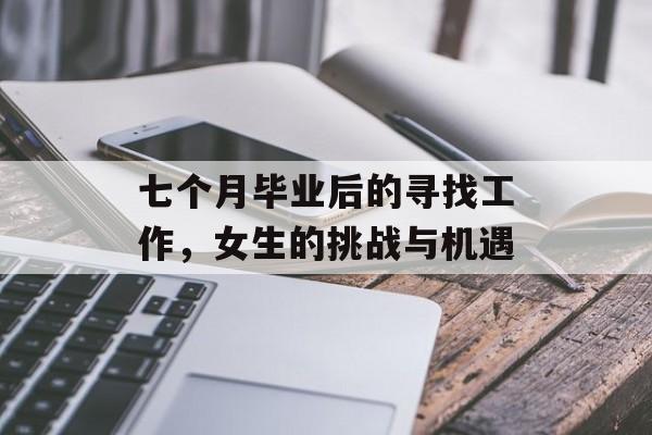 七个月毕业后的寻找工作，女生的挑战与机遇