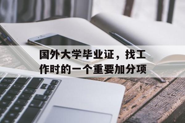 国外大学毕业证，找工作时的一个重要加分项