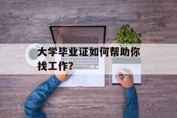 大学毕业证如何帮助你找工作？