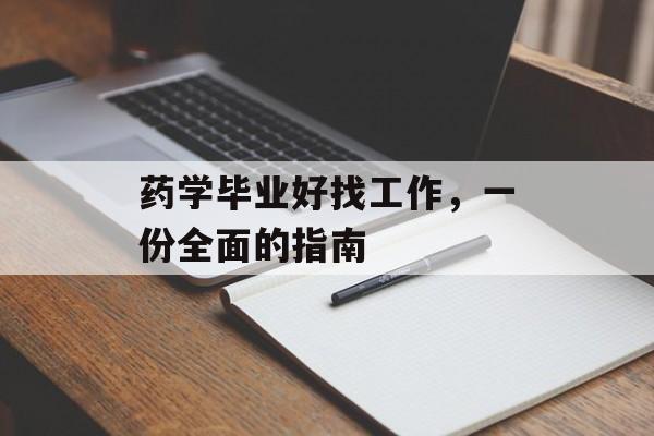 药学毕业好找工作，一份全面的指南