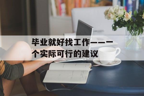 毕业就好找工作——一个实际可行的建议