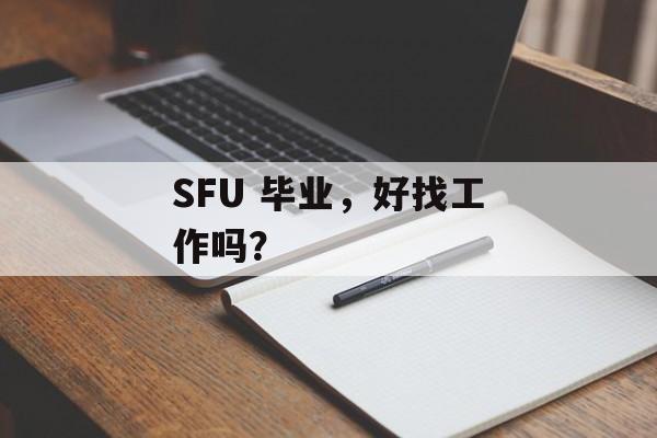 SFU 毕业，好找工作吗？