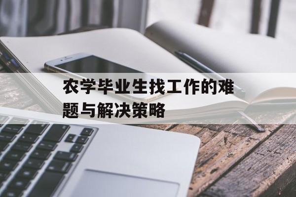 农学毕业生找工作的难题与解决策略