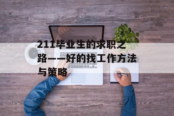 211毕业生的求职之路——好的找工作方法与策略