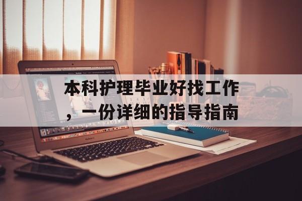 本科护理毕业好找工作，一份详细的指导指南