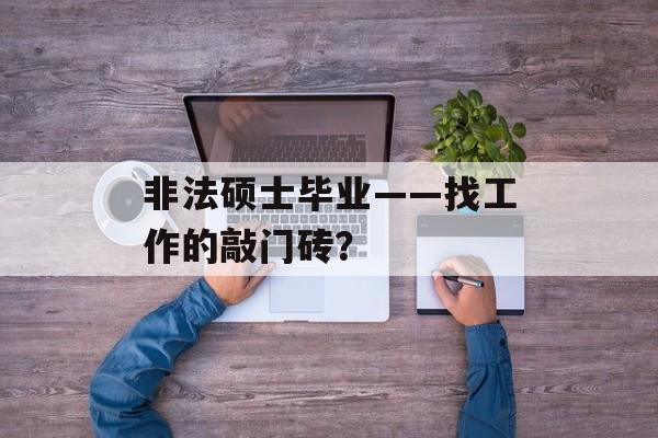 非法硕士毕业——找工作的敲门砖？