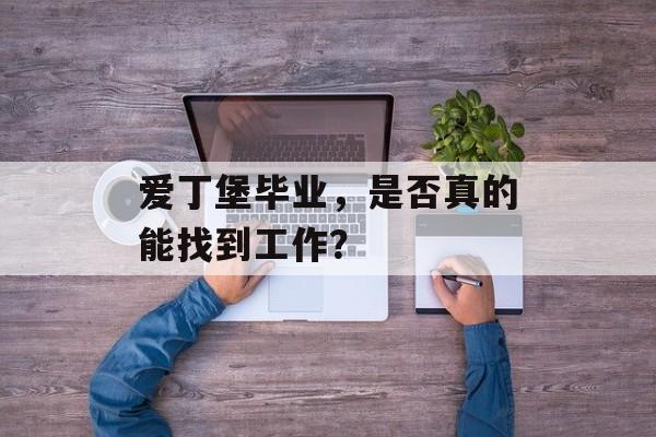 爱丁堡毕业，是否真的能找到工作？